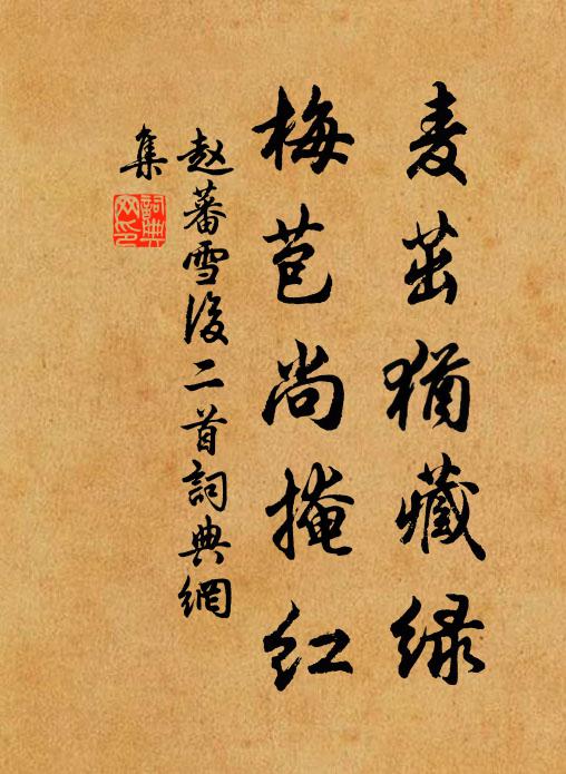 赵蕃麦茁犹藏绿，梅苞尚掩红书法作品欣赏