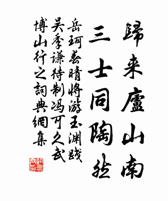 岳珂归来庐山南，三士同陶然书法作品欣赏