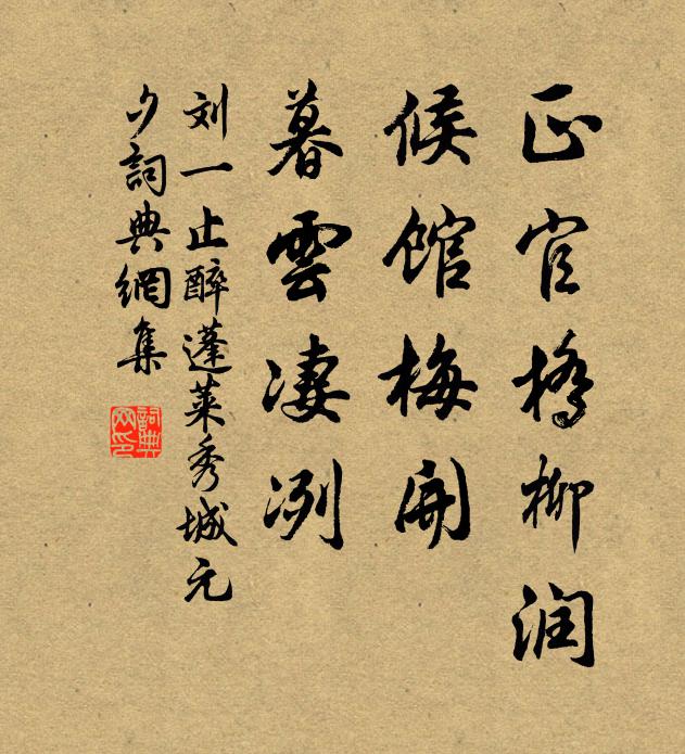 刘一止正官桥柳润，候馆梅开，暮云凄冽书法作品欣赏
