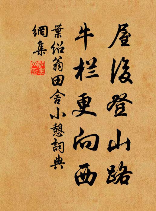 叶绍翁屋后登山路，牛栏更向西书法作品欣赏