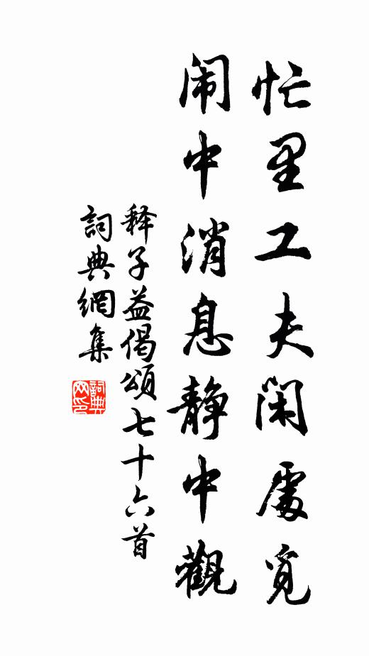 释子益忙里工夫闲处觅，闹中消息静中观书法作品欣赏