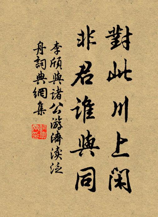 李颀对此川上闲，非君谁与同书法作品欣赏