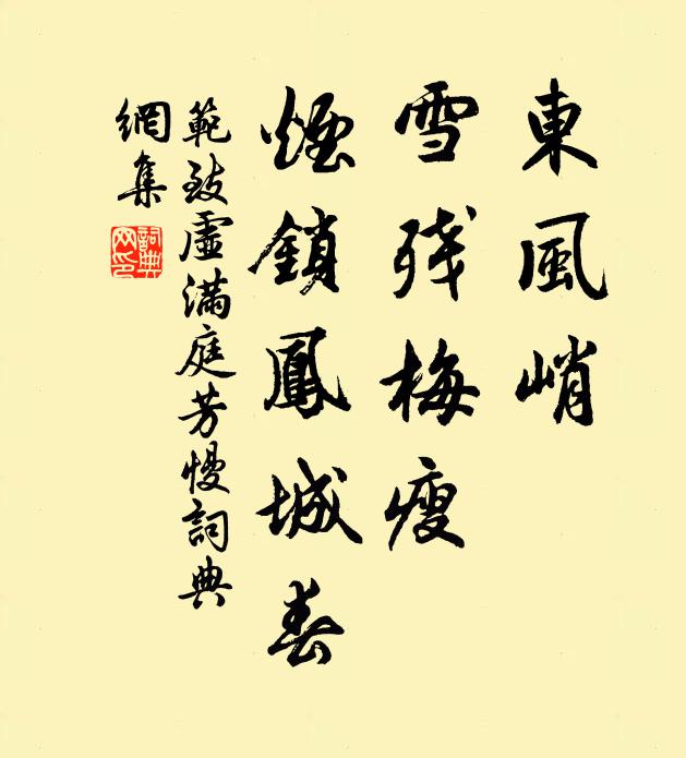 范致虚东风峭，雪残梅瘦，烟锁凤城春书法作品欣赏