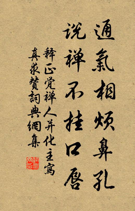 释正觉通气相烦鼻孔，说禅不挂口唇书法作品欣赏