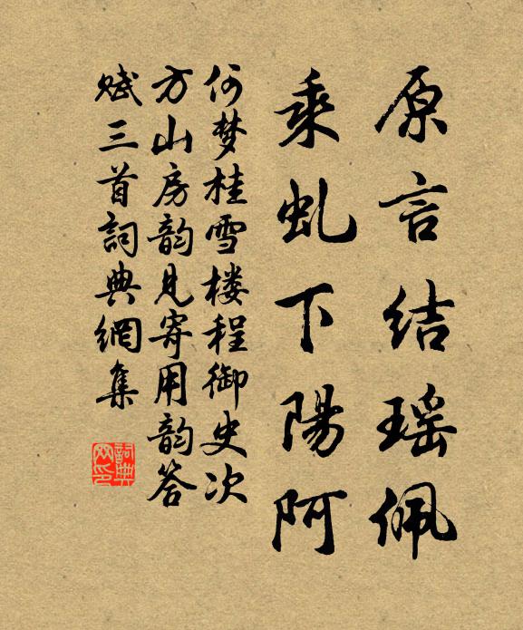 何梦桂原言结瑶佩，乘虬下阳阿书法作品欣赏