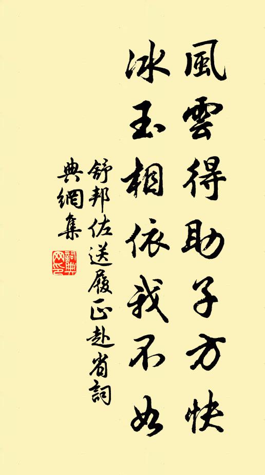 舒邦佐风云得助子方快，冰玉相依我不如书法作品欣赏