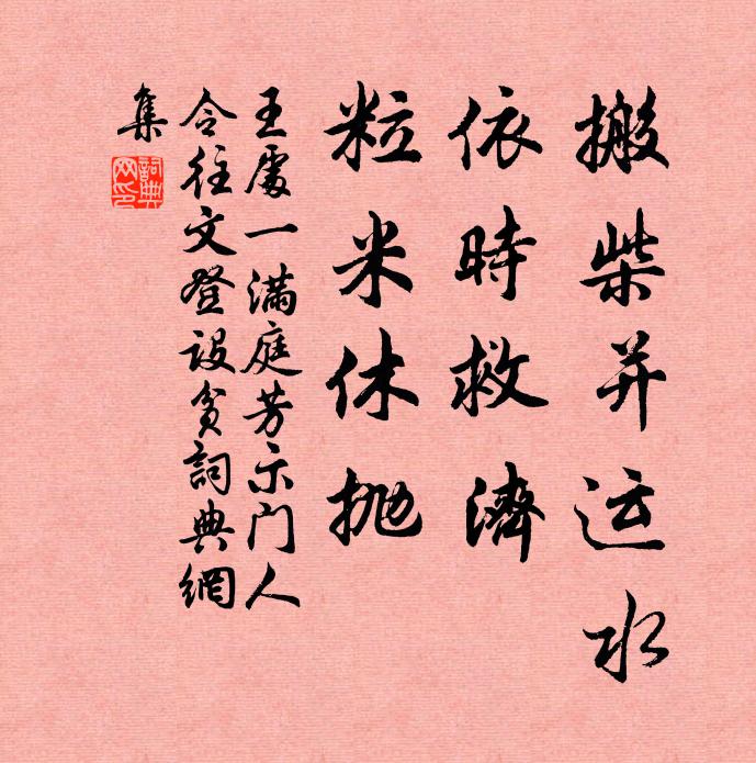 王处一搬柴并运水，依时救济，粒米休抛书法作品欣赏