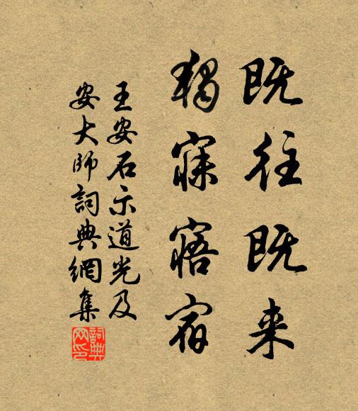 王安石既往既来，独寐寤宿书法作品欣赏