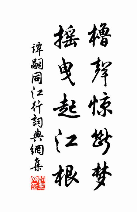 谭嗣同橹声惊断梦，摇曳起江根书法作品欣赏