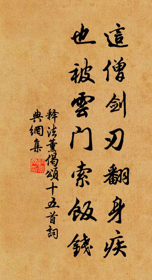 释法薰这僧剑刃翻身疾，也被云门索饭钱书法作品欣赏