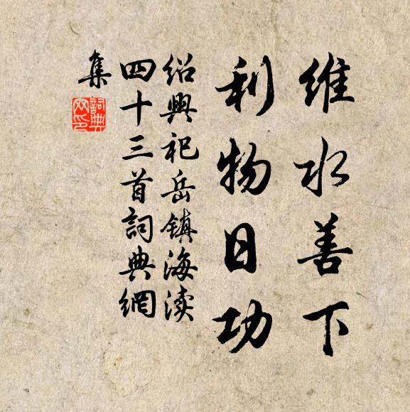佚名维水善下，利物日功书法作品欣赏