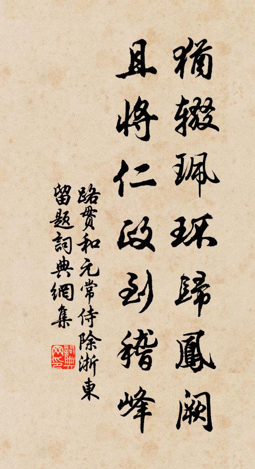 路贯犹辍珮环归凤阙，且将仁政到稽峰书法作品欣赏