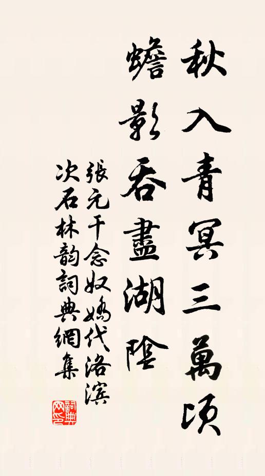 张元干秋入青冥三万顷，蟾影吞尽湖阴书法作品欣赏