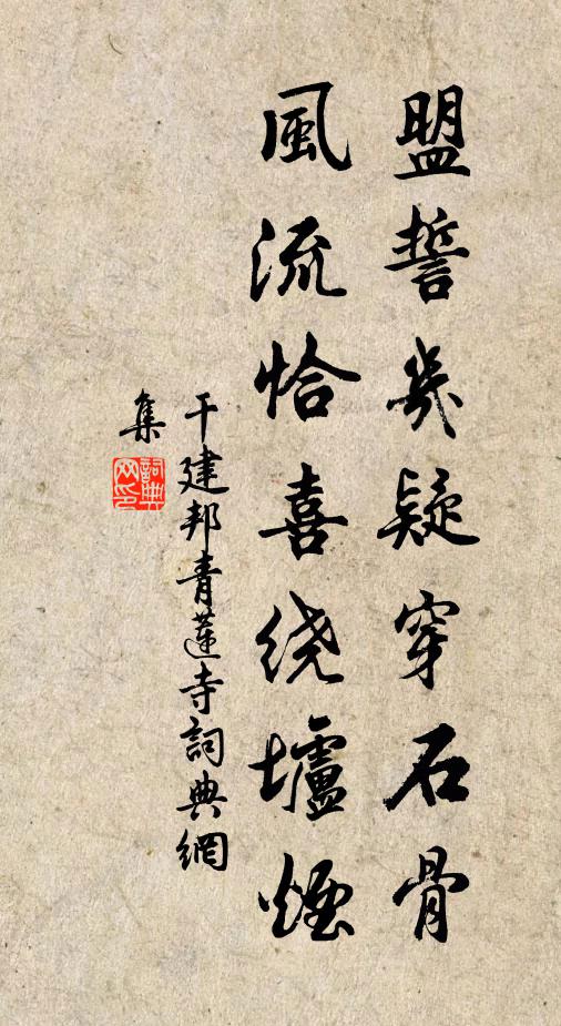 干建邦盟誓几疑穿石骨，风流恰喜绕垆烟书法作品欣赏