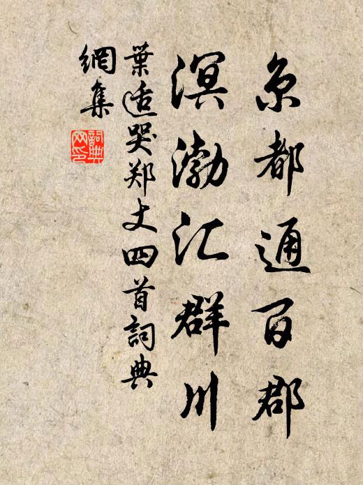 叶适京都通百郡，溟渤汇群川书法作品欣赏
