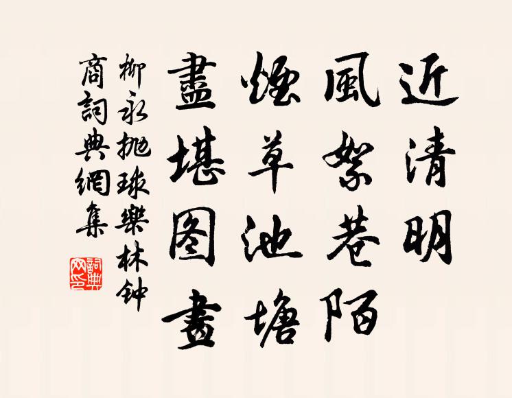 柳永近清明，风絮巷陌，烟草池塘，尽堪图画书法作品欣赏