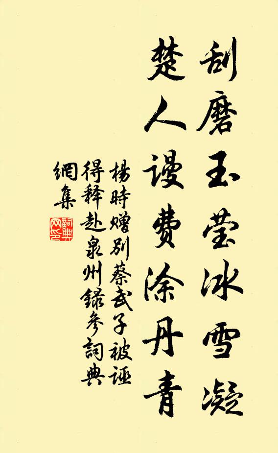 杨时刮磨玉莹冰雪凝，楚人谩费涂丹青书法作品欣赏