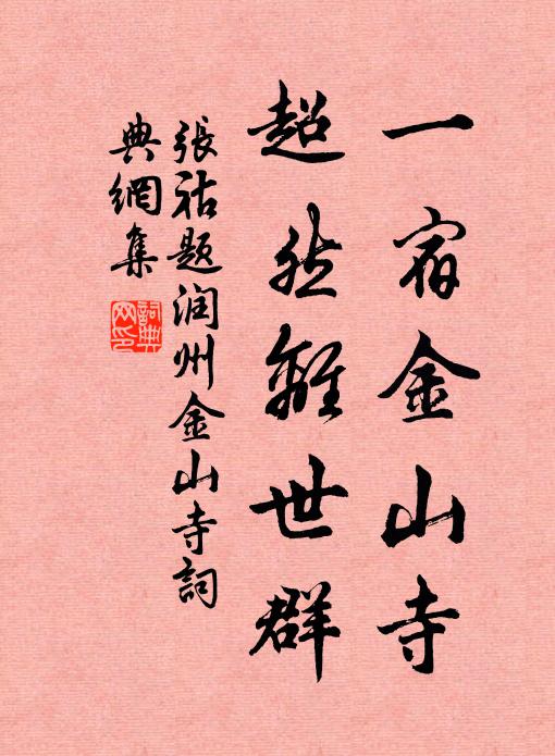 张祜一宿金山寺，超然离世群书法作品欣赏