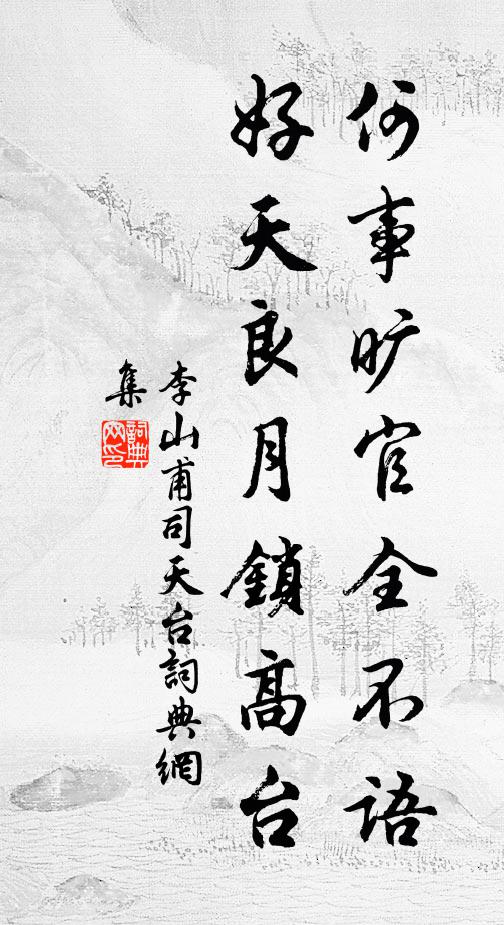 李山甫何事旷官全不语，好天良月锁高台书法作品欣赏
