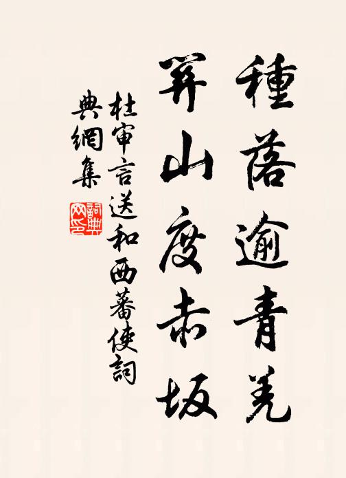 杜审言种落逾青羌，关山度赤坂书法作品欣赏