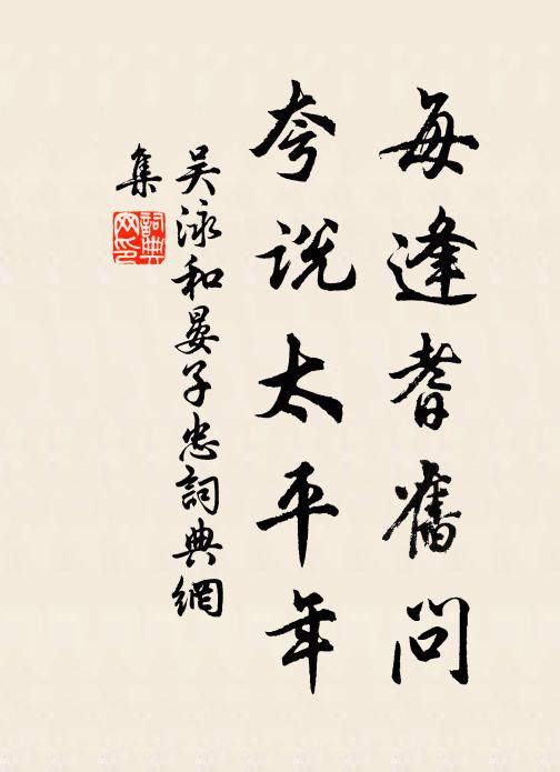 吴泳每逢耆旧问，夸说太平年书法作品欣赏