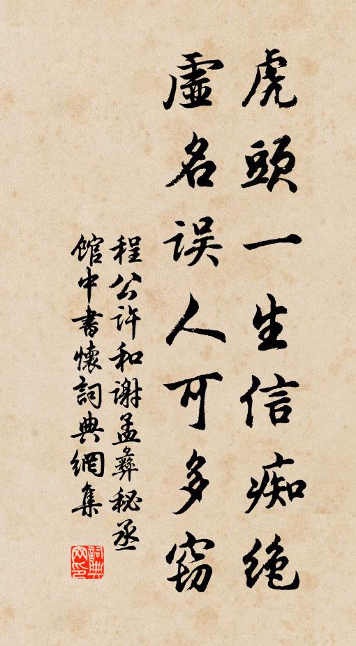 程公许虎头一生信痴绝，虚名误人可多窃书法作品欣赏