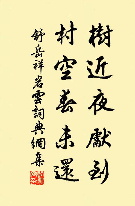 舒岳祥树近夜先到，村空春未还书法作品欣赏