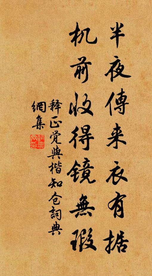 释正觉半夜传来衣有据，机前收得镜无瑕书法作品欣赏