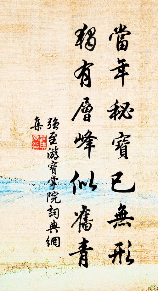 强至当年秘宝已无形，独有层峰似旧青书法作品欣赏
