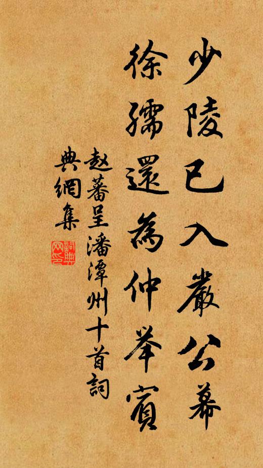 赵蕃少陵已入严公幕，徐孺还为仲举宾书法作品欣赏