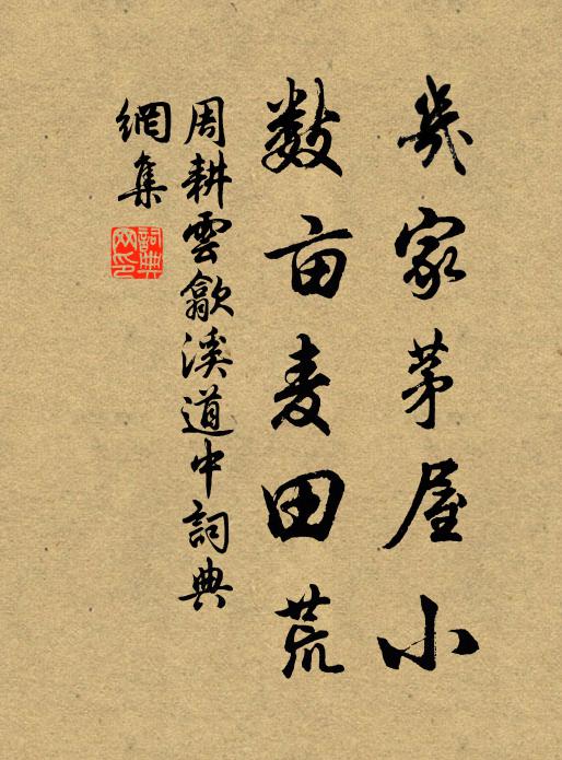 周耕云几家茅屋小，数亩麦田荒书法作品欣赏