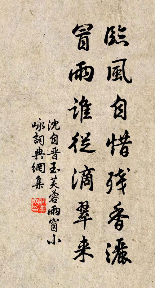 沈自晋临风自惜残香洒，冒雨谁从滴翠来书法作品欣赏