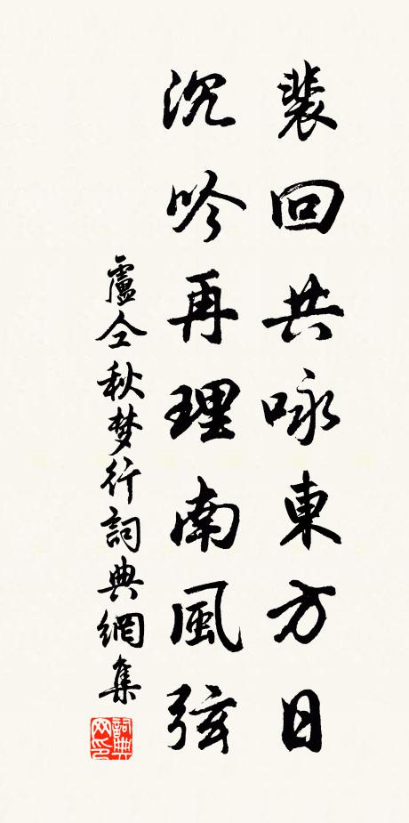 卢仝裴回共咏东方日，沉吟再理南风弦书法作品欣赏