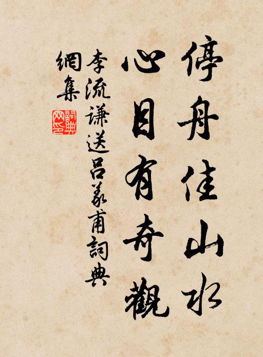 李流谦停舟佳山水，心目有奇观书法作品欣赏