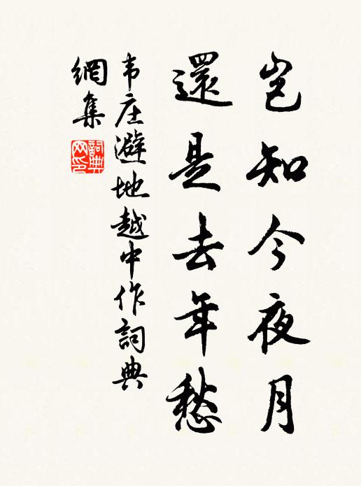 韦庄岂知今夜月，还是去年愁书法作品欣赏