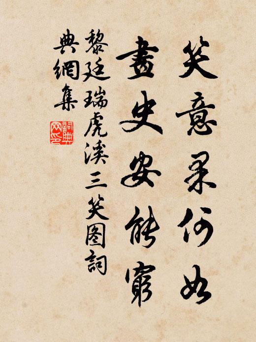 黎廷瑞笑意果何如，画史安能穷书法作品欣赏
