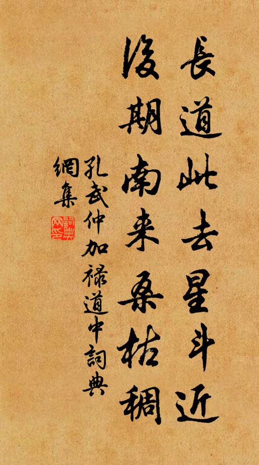 孔武仲长道此去星斗近，后期南来桑枯稠书法作品欣赏