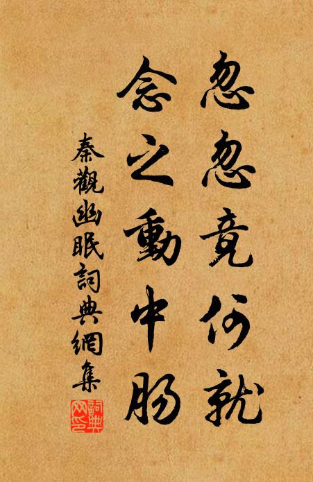 秦观忽忽竟何就，念之动中肠书法作品欣赏