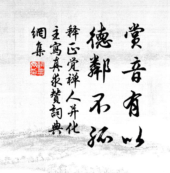 释正觉赏音有以，德邻不孤书法作品欣赏