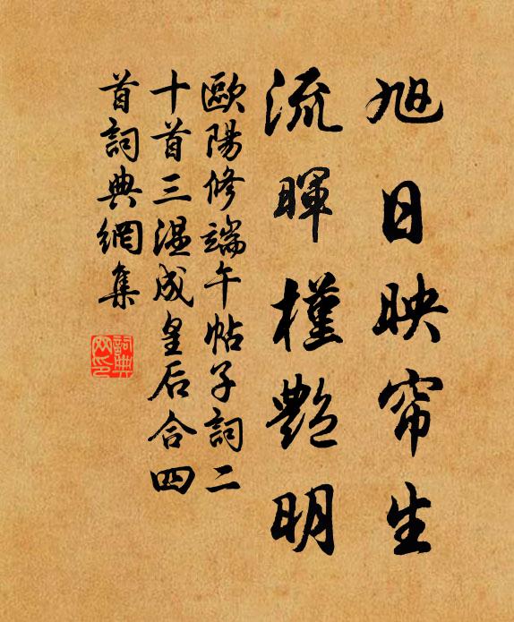 欧阳修旭日映帘生，流晖槿艳明书法作品欣赏