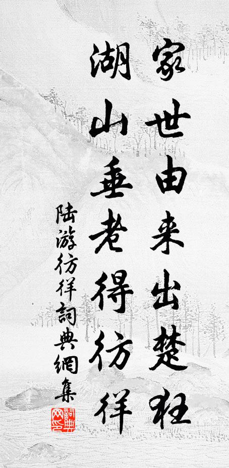 陆游家世由来出楚狂，湖山垂老得彷徉书法作品欣赏