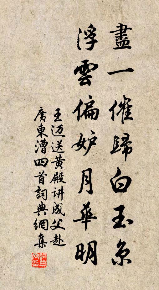 王迈尽一催归白玉京，浮云偏妒月华明书法作品欣赏