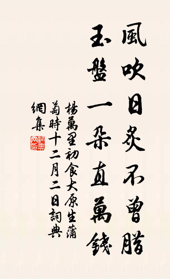 杨万里风吹日炙不曾腊，玉盘一朵直万钱书法作品欣赏