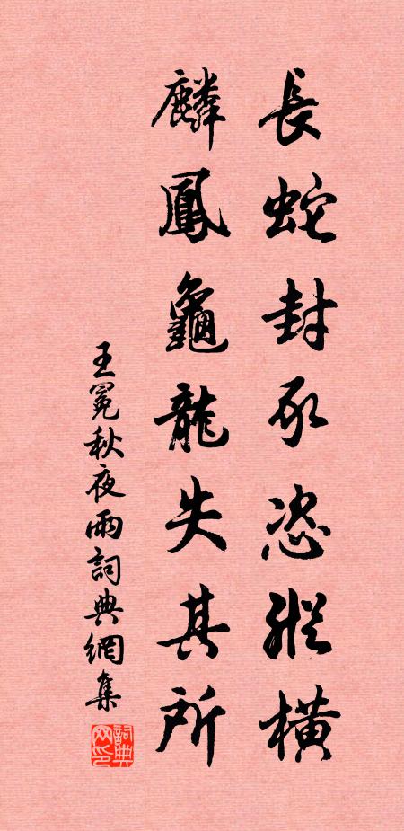 王冕长蛇封豕恣纵横，麟凤龟龙失其所书法作品欣赏