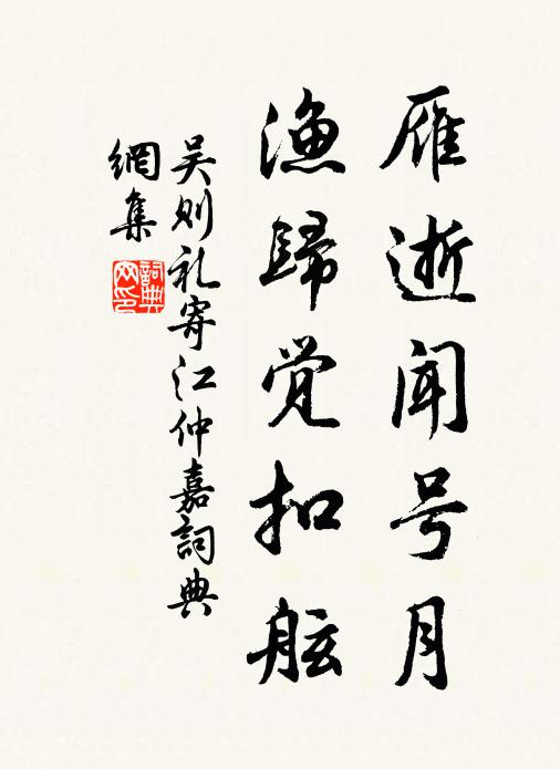 吴则礼雁逝闻号月,渔归觉扣舷书法作品欣赏