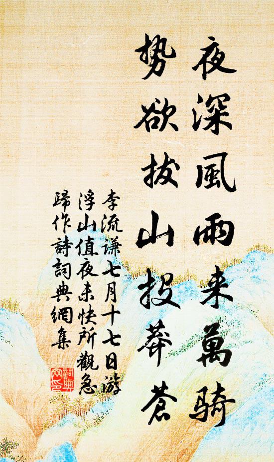 李流谦夜深风雨来万骑，势欲拔山投莽苍书法作品欣赏