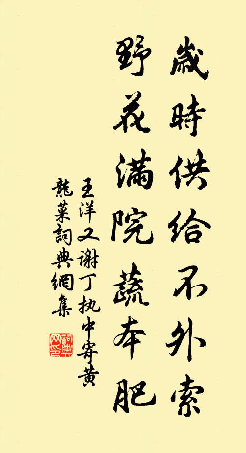 王洋岁时供给不外索，野花满院蔬本肥书法作品欣赏