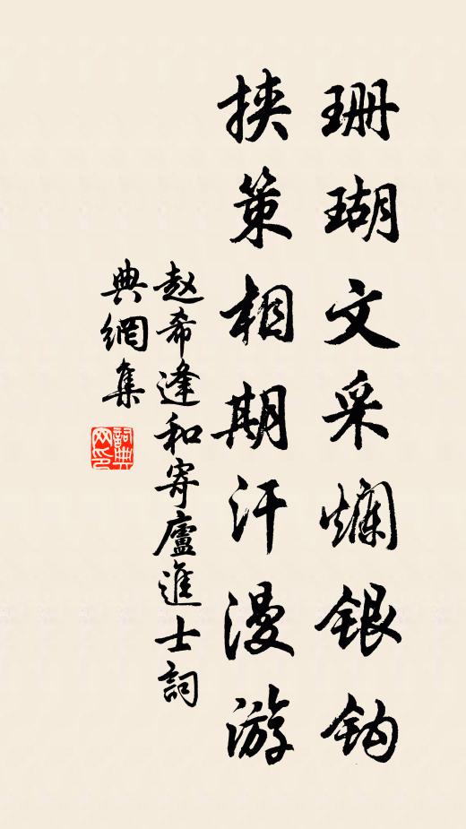 赵希逢珊瑚文采烂银钩，挟策相期汗漫游书法作品欣赏
