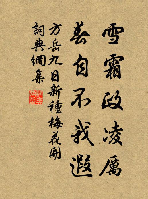 方岳雪霜政凌厉，春自不我遐书法作品欣赏