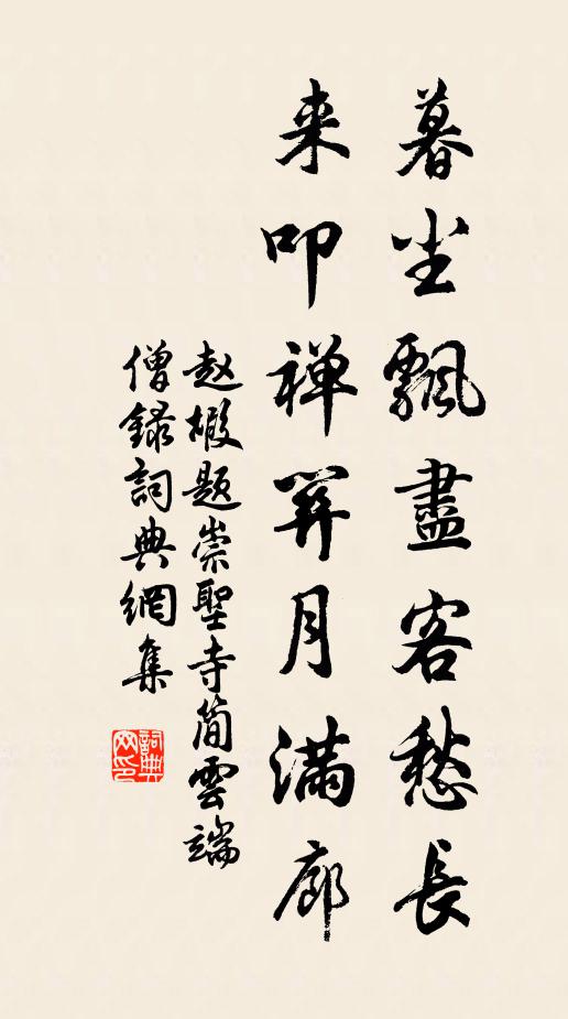 赵嘏暮尘飘尽客愁长，来叩禅关月满廊书法作品欣赏